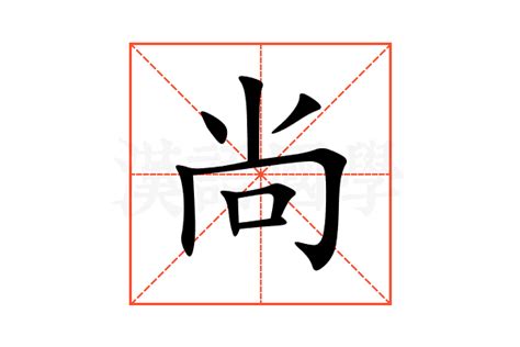 尚字五行|尚的意思,尚的解释,尚的拼音,尚的部首,尚的笔顺